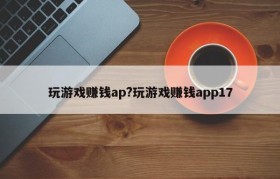 玩游戏赚钱ap?玩游戏赚钱app17