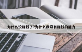 为什么没赚钱了?为什么我没有赚钱的能力